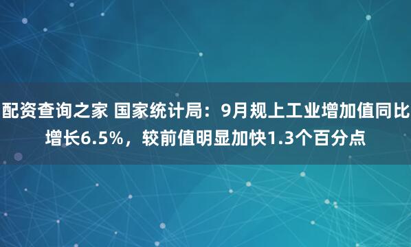 配资查询之家 国家统计局：9月规上工业增加值同比增长6.5%，较前值明显加快1.3个百分点