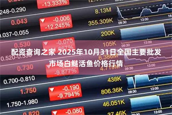 配资查询之家 2025年10月31日全国主要批发市场白鲢活鱼价格行情
